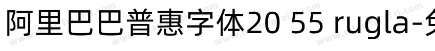 阿里巴巴普惠字体20 55 rugla字体转换
